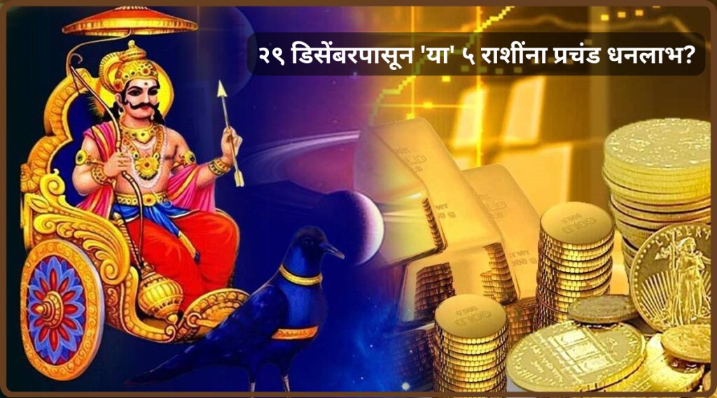 Shani Transit with Shukra Gochar In Makar Rashi On 29th December These 5 Zodiac signs can get more money