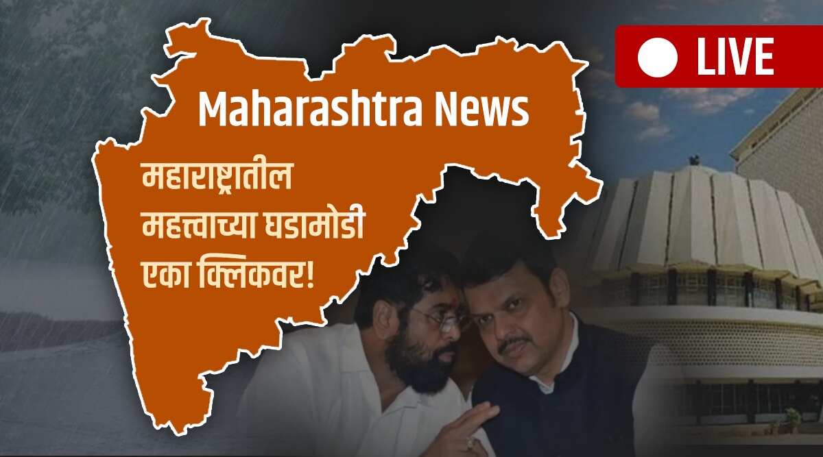 Maharashtra News Live : राज्य आणि देशातील महत्त्वाच्या घडामोडी फक्त एका ...