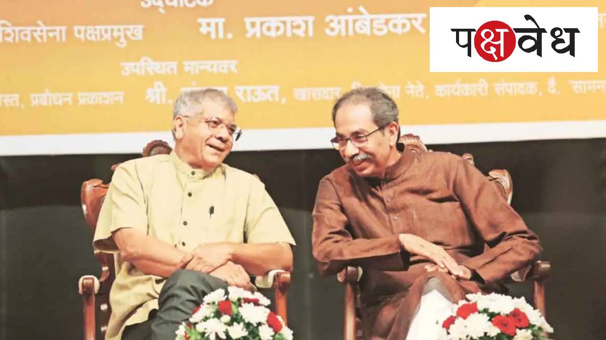 शिवसेना वंचित युती परिवर्तनाची नांदीuddhav Thackeray And Adv Prakash Ambedkar Shivsena And 2893