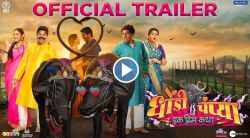 Dhondi Champya Trailer: भरत जाधव- वैभव मांगले यांची तुफान कॉमेडी, ‘धोंडी चंप्या: एक प्रेम कथा’चा धम्माल ट्रेलर प्रदर्शित