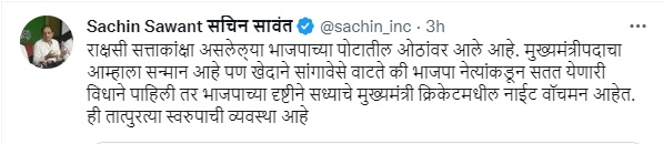 “…तर भाजपाच्या दृष्टीने सध्याचे मुख्यमंत्री क्रिकेटमधील नाईट वॉचमन आहेत” सचिन सावंतांचं विधान!