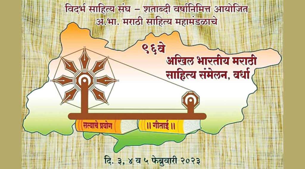 96th marathi sahitya sammelan