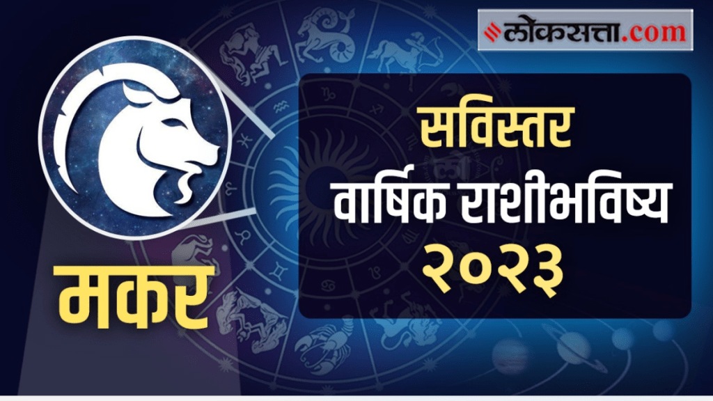 Capricorn Yearly Horoscope 2023 in Marathi