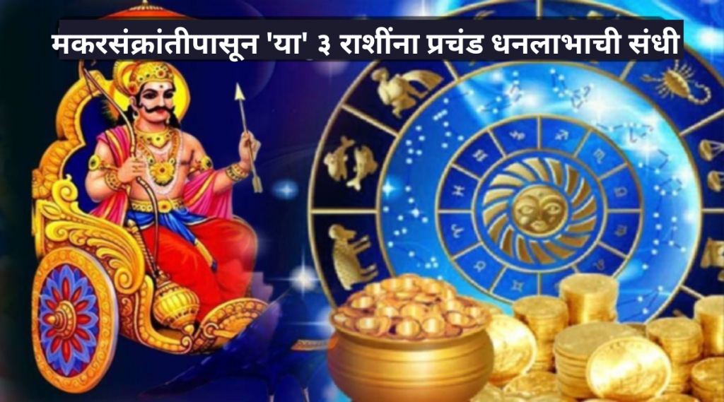 Shani And Shukra Yuti In Makar Rashi on Makarsankranti 2023 These Three Zodiac Signs Can Get Lots of Money and Jobs