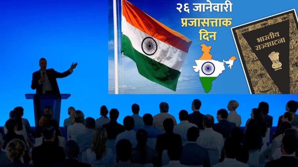 Republic Day speech in marathi