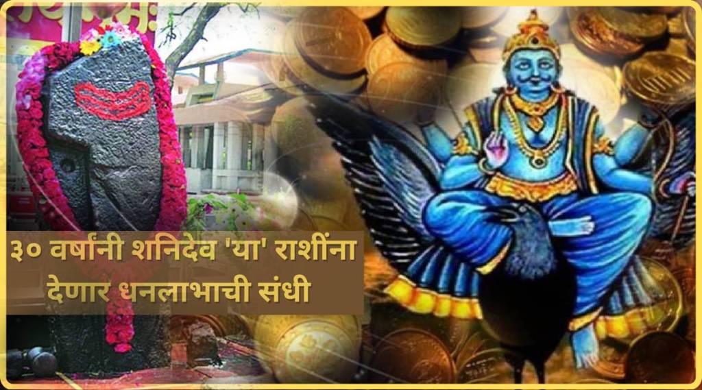 Shani Transit After 30 Years These Zodiac Signs Can Get Huge Money Do These Upay As Per Your Rashi Astrology