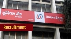 Union Bank of India Recruitment 2023: विविध पदांसाठी मोठी भरती; अर्ज भरण्याची शेवटची तारीख जाणून घ्या