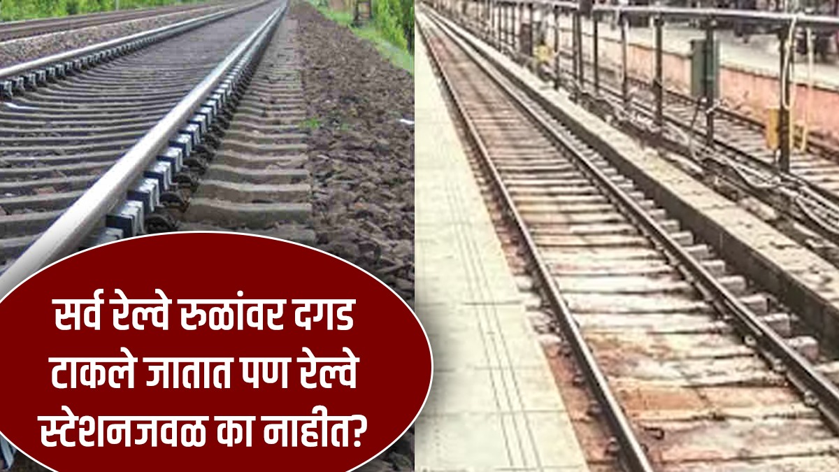 why-are-there-no-stones-on-the-track-at-railway-stations-know-the