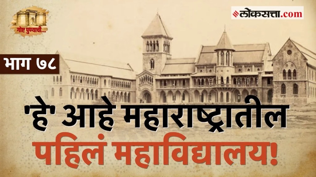 First college of Maharashtra