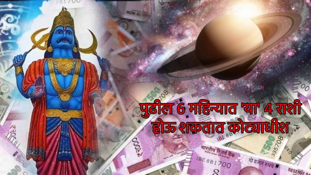 Shani Powerful In Rahu Shatbhisha Nakshtra Next Six Month these 4 zodiac signs will Earn Crore Rupees Money Astrology News