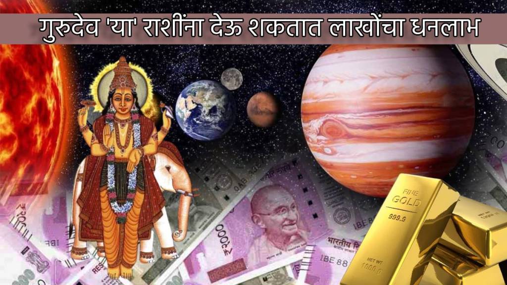 Rarerst Guru Gochar Makes Gajlakshmi Rajyog These Zodiac Signe Will Get Huge Money Lakhs Of Rupees Earning astrology news