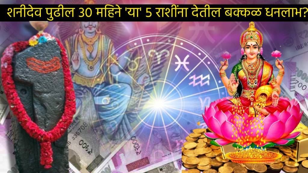 Shani Vakri Will Give Huge Money To These Five Zodiac Signs Shash Mahapurush Rajyog In Kundli will Make You Crorepati Astrology