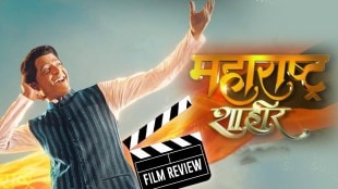 maharashtra-shaheer-movie-review-in-marathi