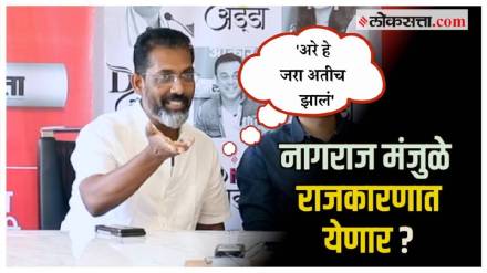 nagraj manjule about entering into politics