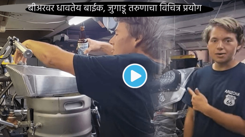 Video Jugadu Man Makes Bike Running On Beer without Petrol Per Liter Mileage and features will shock you Watch Here