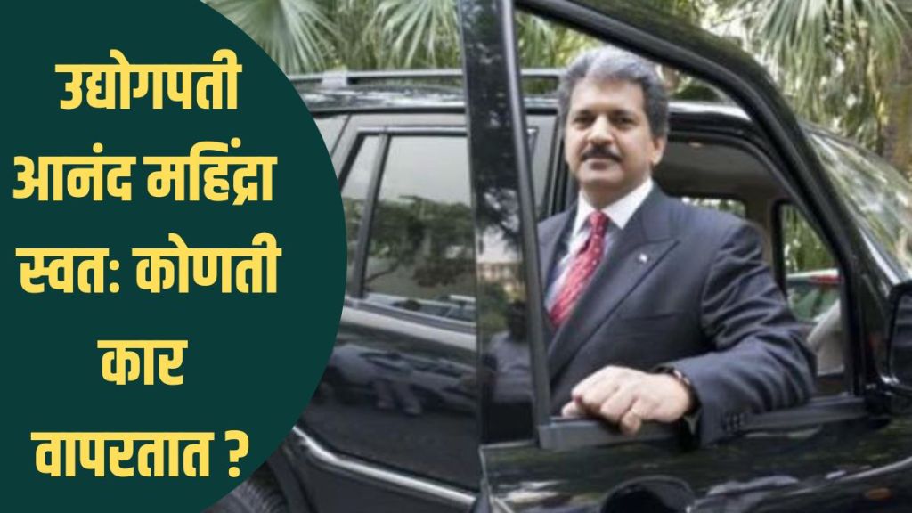 Anand Mahindra Car Collection