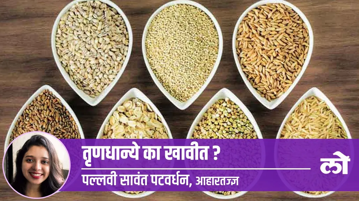 Health special: तृणधान्ये का खावीत? | Health special Why eat cereals