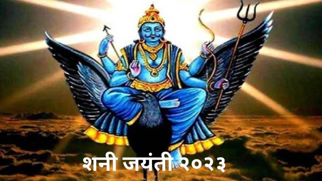 Shani Jayanti 2023