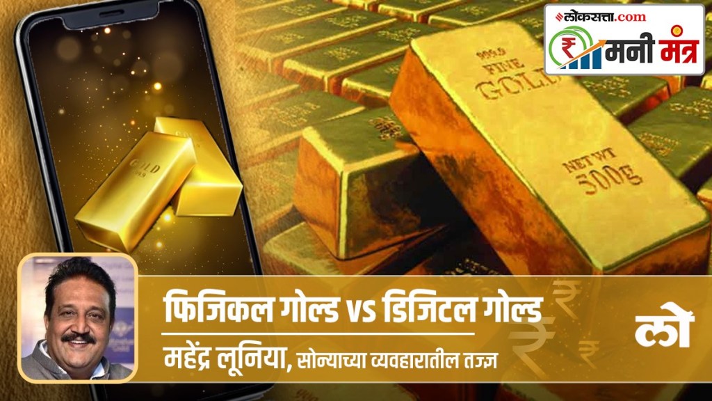 money mantra pros and cons physical gold vs digital gold