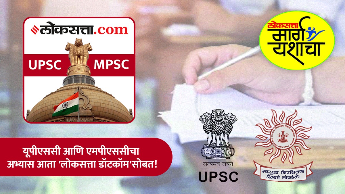 UPSC-MPSC With Loksatta : यूपीएससी आणि एमपीएससीचा अभ्यास आता 'लोकसत्ता ...