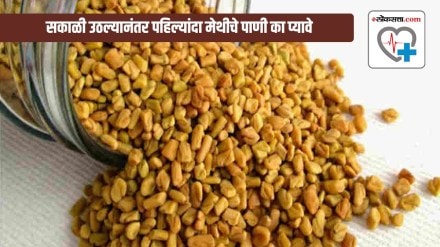 Here’s why you should start your day with fenugreek seeds or methi water