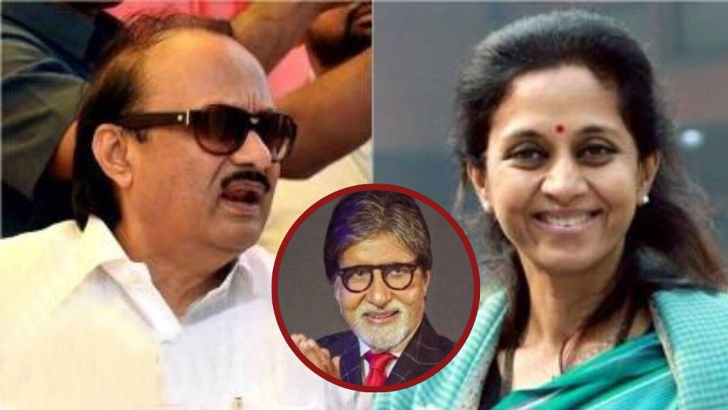 ajit pawar on supriya sule amitabh bachchan