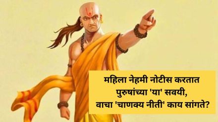 Chanakya Niti women always notice mens these habits read acharya chanakya said