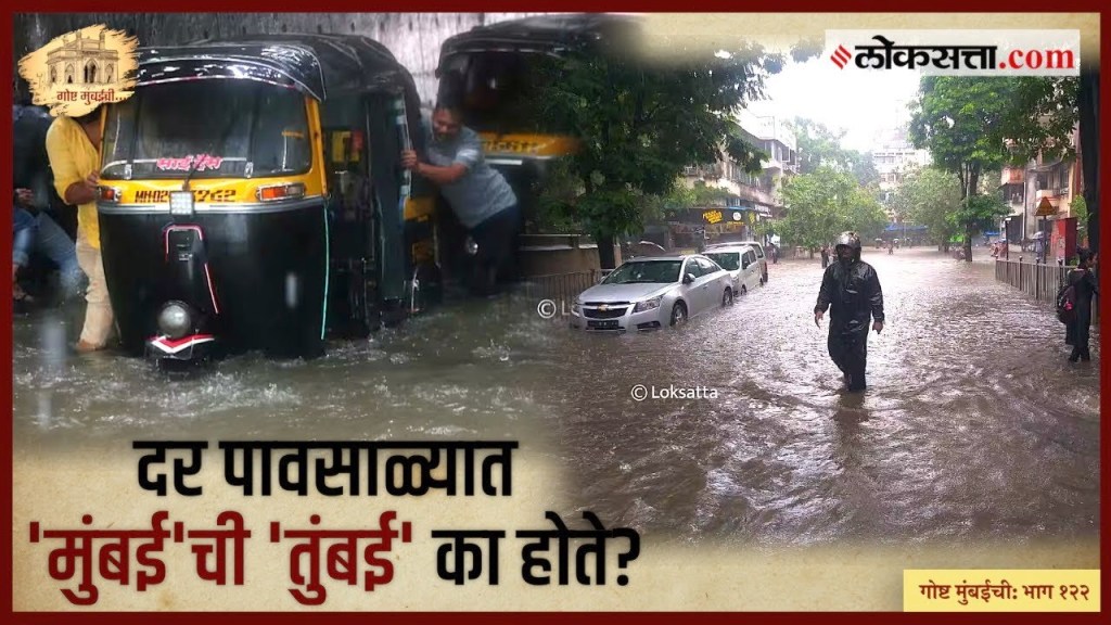 Goshta Mumbaichi Water Logging in Mumbai