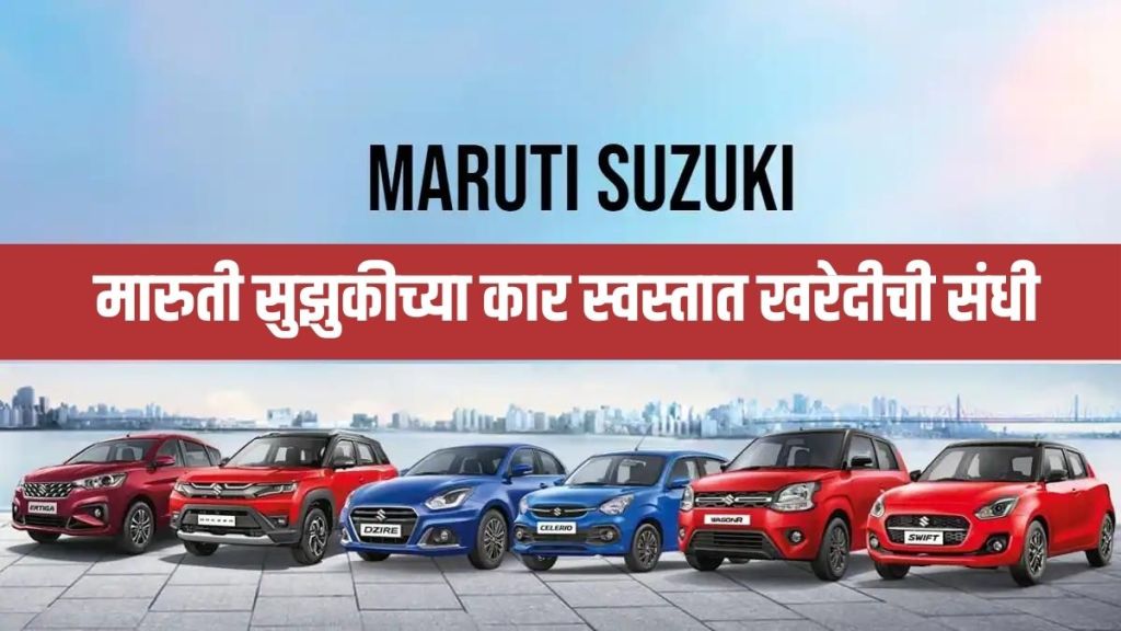 Maruti Suzuki July 2023 Offers