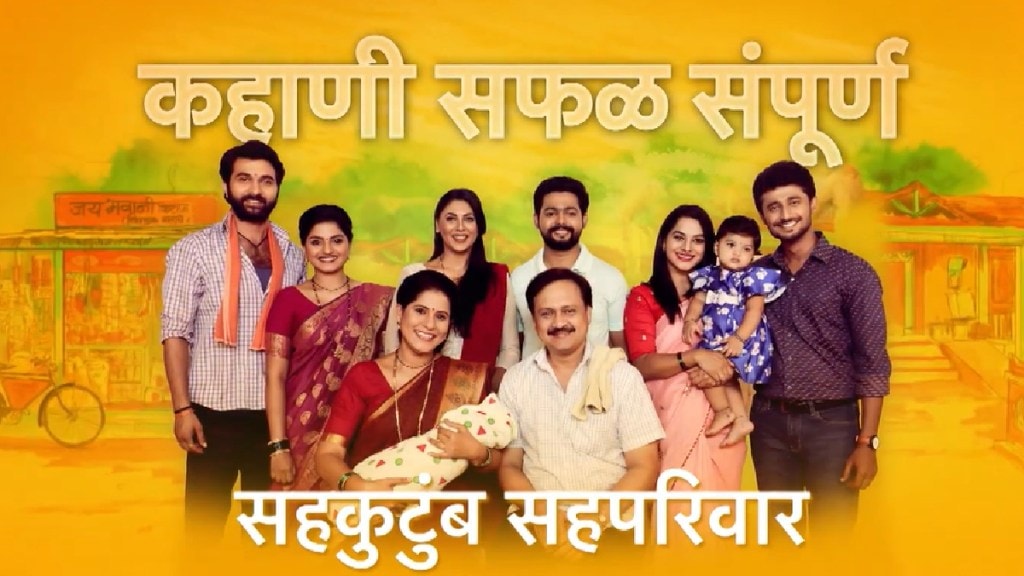 Sahkutumb Sahparivar serial ending