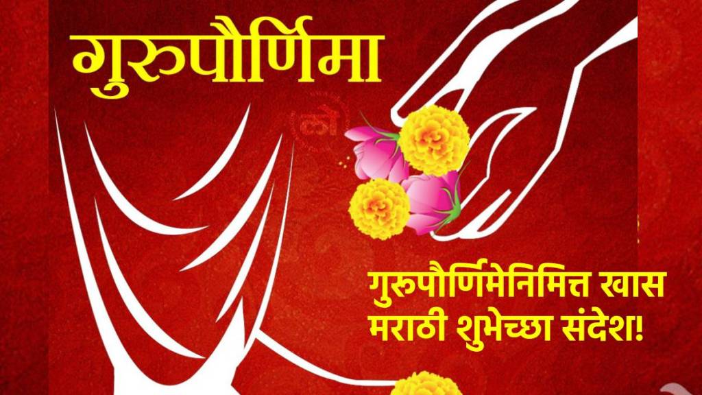 Guru Purnima 2023 Wishes Greetings Gif Status Sms Whatsapp Status In Marathi