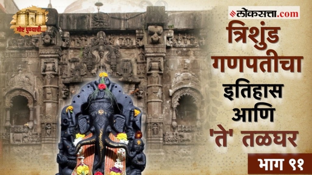 Trishund Ganpati History