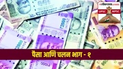 UPSC-MPSC : अर्थशास्त्र : पैसा आणि चलन भाग-१