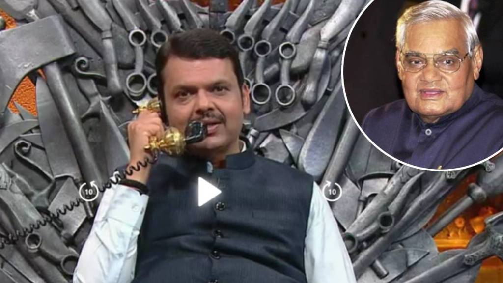 devendra fadnavis call atal bihari vajpiyee