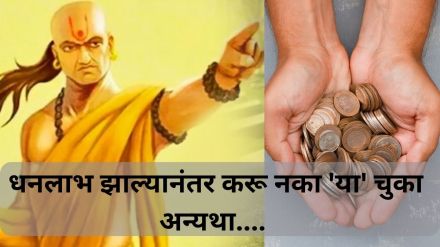 Don't make these mistakes after getting know what chanakya neeti says