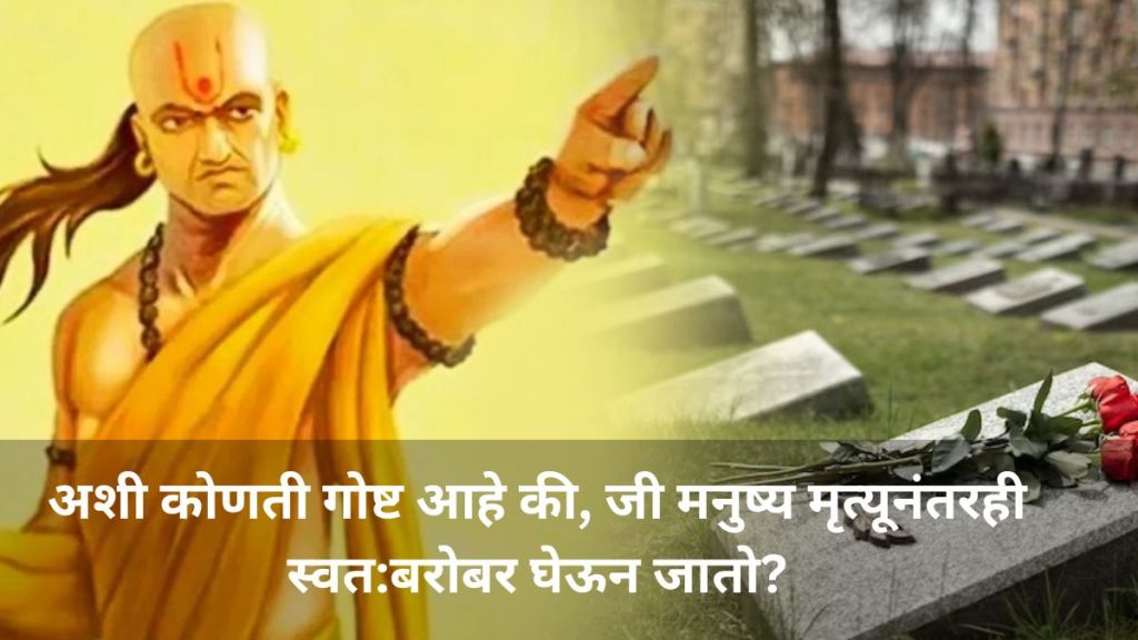 A person takes these his karma with him after death says Chanakya Niti in Marathi