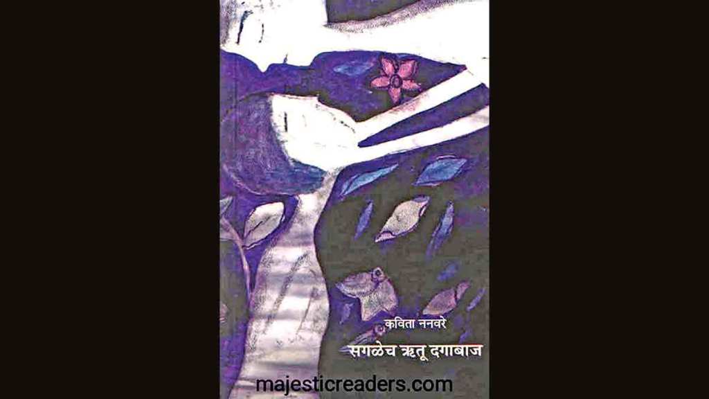 marathi books review sagalech rutu dagabaaj