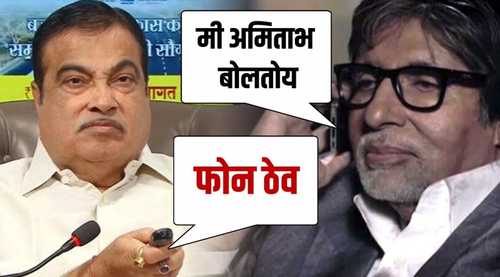 nitin gadkari amitabh bachchan