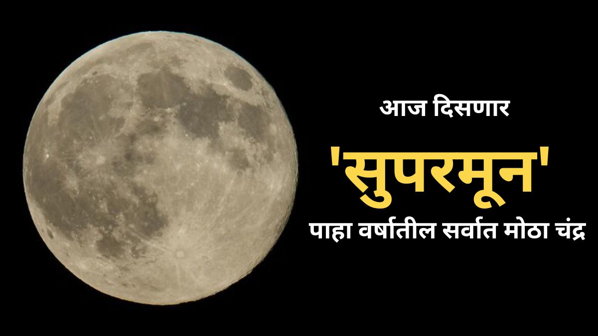 July 2023 Supermoon : आज दिसणार 'सुपरमून', पाहा वर्षातील सर्वात मोठा ...