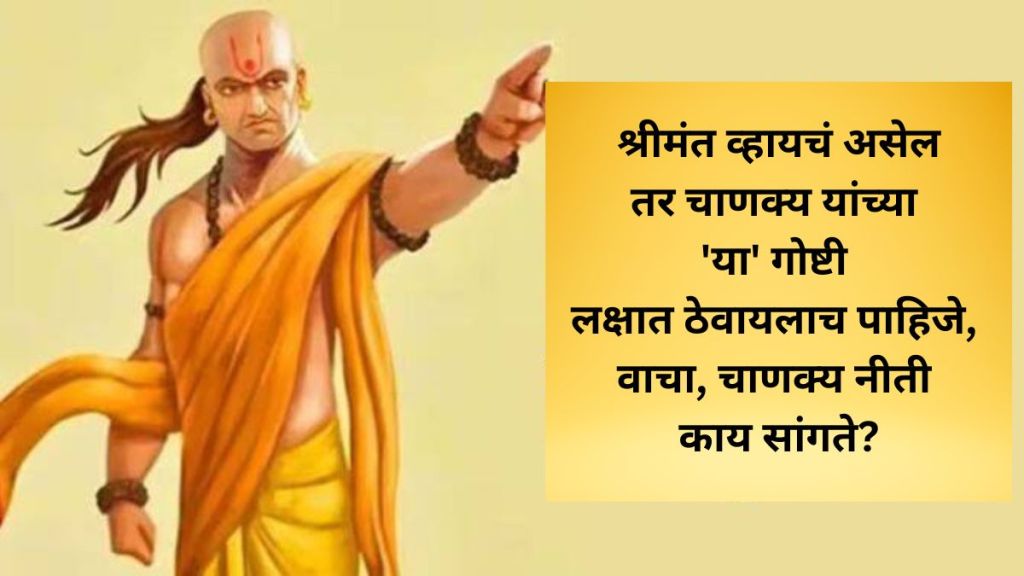 chanakya niti if you want to be a rich then keep these things of acharya chanakya told