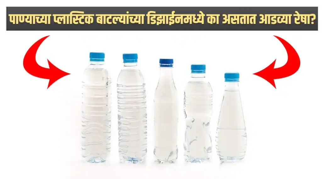 पण प्लास्टिकच्या पाण्याच्या बाटल्यांवर रेषा का बनविलेल्या असतात, तुम्हाला माहिती आहे का?