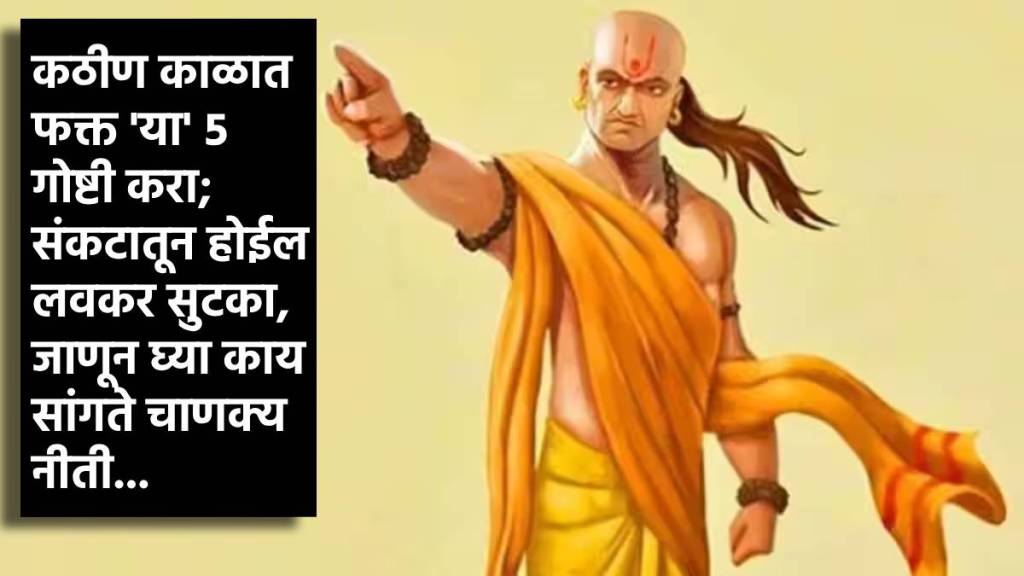 Chanakya Niti follow these 5 things in your life bad difficult times will be averted said by acharya chanakya