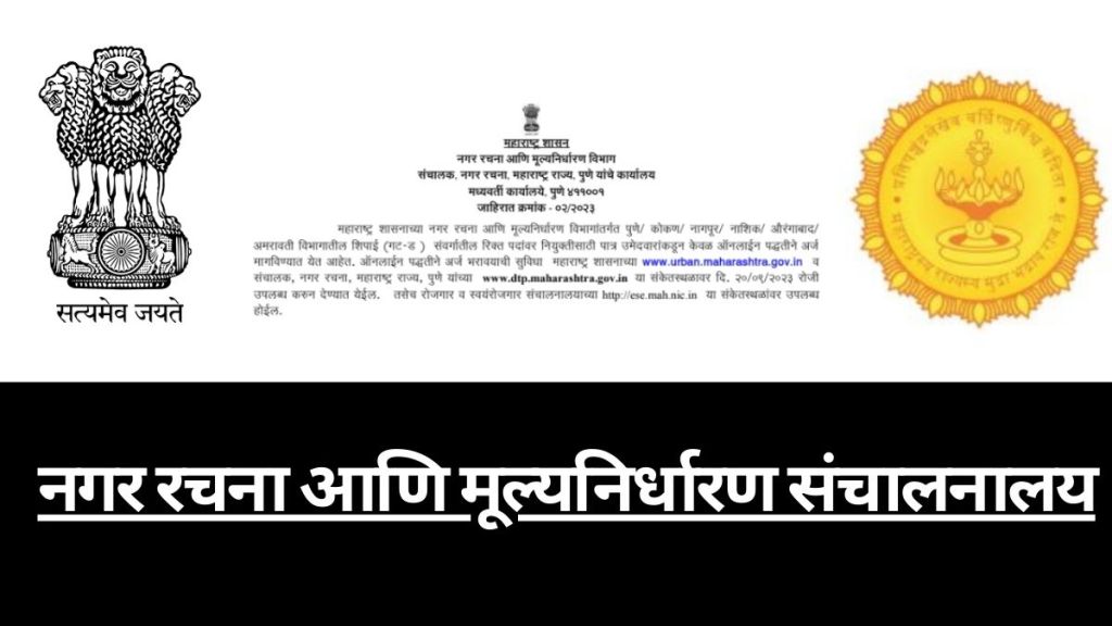 DTP Maharashtra Recruitment 2023