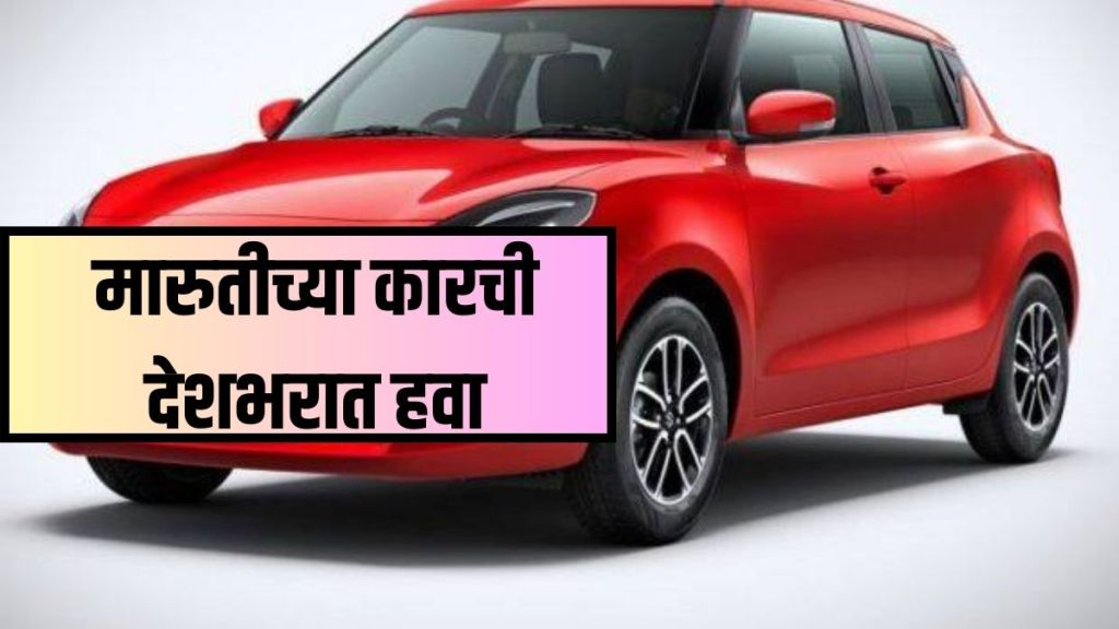 Maruti Suzuki Swift Indias best selling car