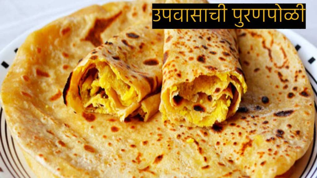 Fasting Recipe : How To Make Farali Puranpoli At Home