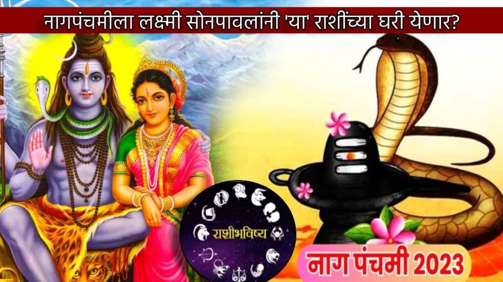 Nagpanchami 2023 Extremely Rare Yog Mahadev Shankar Bhakta To Get Bholenath Prasad With Ma Lakshmi Blessing Money