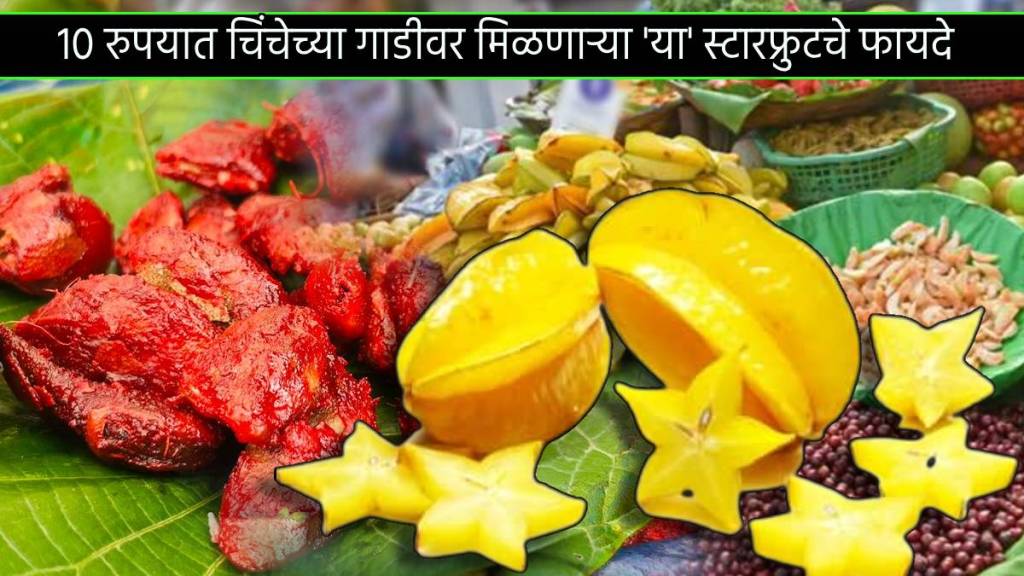 10 Rupees Star Fruit Sour Spicy Taste Has Great Benefits For Diabetes Patient Read Starfruit Nutritional Value Who Should Eat