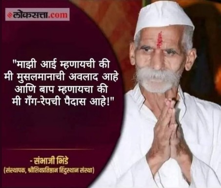 sambhaji bhide statement controversy