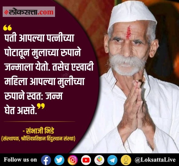 Sambhaji bhide statement controversy