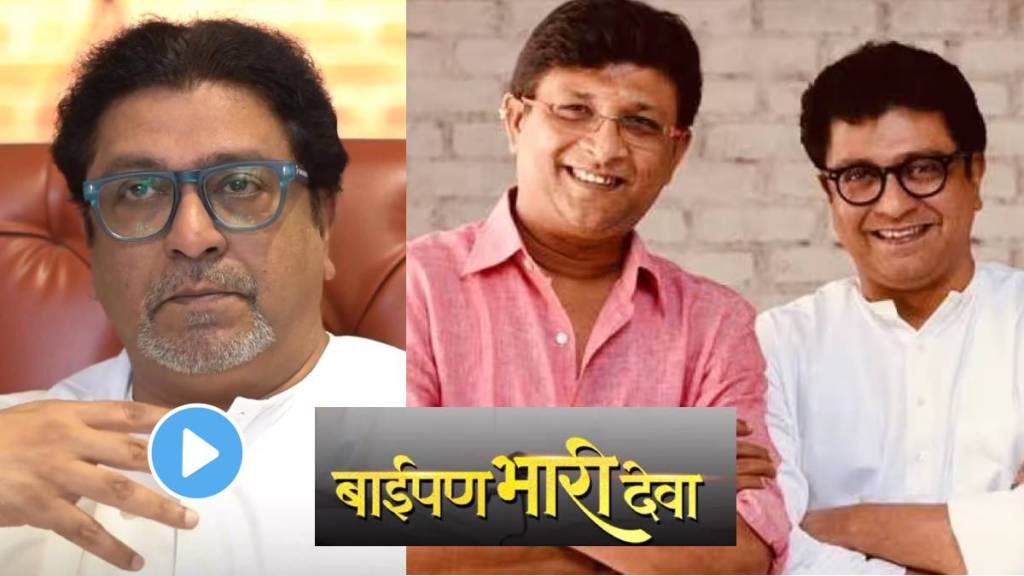 mns raj thackeray reaction on baipan bhari deva movie